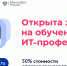 Открыта запись на обучение ИТ-профессиям  при финансовой поддержке государства - Администрация