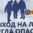 Коварство льда в оттепель - Администрация