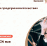 Тренинг «Азбука предпринимателя» - Администрация