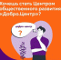 Продолжается регистрация на акселерационную программу Добро.Центров - Газета Сельская правда