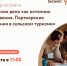 Семинар-встреча «Семейное дело как источник вдохновения. Партнерские отношения в сельском туризме» - Администрация