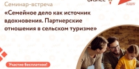 Семинар-встреча «Семейное дело как источник вдохновения. Партнерские отношения в сельском туризме» - Администрация