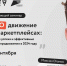 Обучающий семинар «Продвижение на маркетплейсах: секреты успеха и эффективные методы продвижения в 2024 году» - Администрация