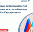 Вебинар «Ключевые аспекты развития экономических связей между Россией и Казахстаном» - Администрация