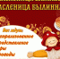 2 марта на фестивальной поляне пройдет «Масленица блинная! Масленица былинная!» - Администрация