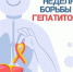 О профилактике вирусного гепатита С - Администрация