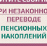 Как защитить себя при незаконном переводе пенсионных накоплений? - Газета Сельская правда