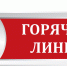 «Горячая» телефонная линия для граждан - Администрация