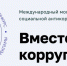 Школьников и студентов из Ивановской области приглашают к участию в Международном молодежном конкурсе «Вместе против коррупции!» - Газета Сельская правда