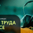 Внимание ФОТОКОНКУРС «Охрана труда в фокусе» - Газета Сельская правда