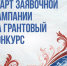 Продолжается заявочная кампания на первый конкурс 2026 года Президентского фонда культурных инициатив - Газета Сельская правда