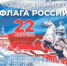 День Государственного флага России - Газета Сельская правда