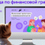 Ивановские школьники и дошколята примут участие во Всероссийской онлайн-олимпиаде по финансовой грамотности и предпринимательству - Газета Сельская правда