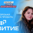 Молодежь Ивановской области приглашают принять участие в конкурсном отборе в амбассадорскую программу проекта «Профразвитие» - Газета Сельская правда